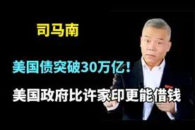 司马南：美国债突破30万亿！美国政府比许家印更能借钱视频封面
