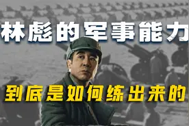 近现代军神！林总的军事能力，到底是如何练出来的？视频封面
