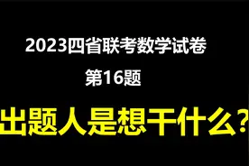 【高考】2023四省联考数学第16题，出题人到底想考我们什么？视频封面