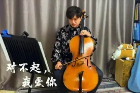 催人泪下 大提琴演绎声入人心版 《对不起我爱你 》敬爱而不得视频封面