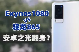 【大米评测】安卓之光翻身？Exynos1080性能测试 大战 骁龙865视频封面