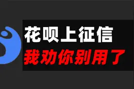 花呗上征信，意味着什么，继续用有什么风险？视频封面