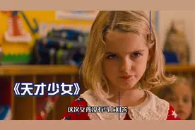 七岁女孩智商碾压99%的人，攻克世纪难题！《天才少女》视频封面