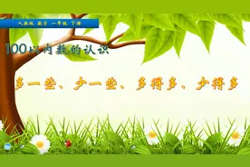 一年级下册数学《用多得多、多一些说话》，坐在家里也能学好数学
