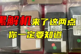 苹果黑解机！再用之前，这两点你一定要知道！