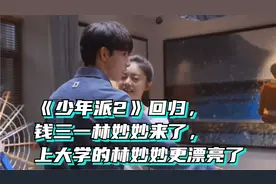 《少年派2》回归，钱三一林妙妙来了，上大学的林妙妙更漂亮了视频封面