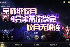 LOL手游宗师级皎月教学视频，没看前？看完后谁和我solo？视频封面