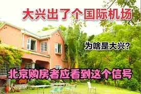 北京第二座国际机场缘何建在大兴？它为我们在北京购房指明了方向视频封面