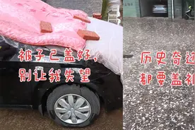 男子给爱车盖上棉被，抵御大冰雹来袭：效果很好，又再加了一层视频封面