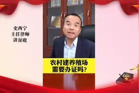 农村建养殖场要办证吗？视频封面