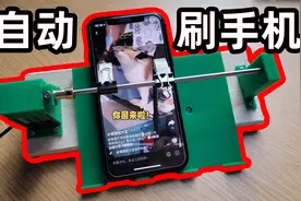 35买的自动刷手机机器，可是这个鸟东西有什么用？视频封面