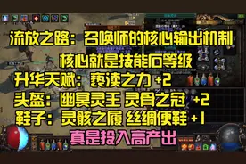 流放之路：召唤师的核心输出机制（核心就是技能石等级）视频封面