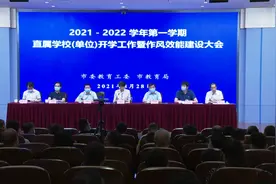 .苏州市教育局召开直属系统秋季开学工作会议暨作风效能建设大会视频封面