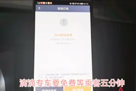 滴滴专车可以免费等乘客五分钟 为什么司机取消订单还要扣10元呢视频封面