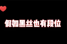 假如黑丝也有段位视频封面