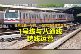 北京地铁一号线的前世今生，为何等了17年才与八通线跨线运营？视频封面