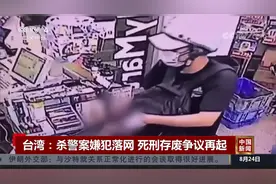 台湾：杀警案嫌犯落网 死刑存废争议再起视频封面