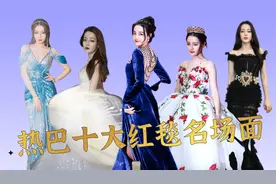 热巴红毯名场面，玫瑰仙子出场即封神，“蓝色妖姬”秒变冷艳杀手视频封面