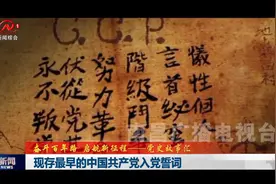 党史故事汇：现存最早的中国共产党入党誓词视频封面