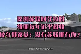 原创苏联时代拉脱维亚每年近半税收被夺俄议员：没有苏联哪有你？视频封面