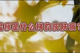 湿疹是什么样的皮肤病？视频封面