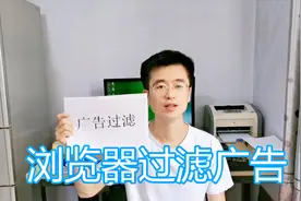 浏览器过滤广告教程，浏览网页上网广告屏蔽隐藏功能扩展安装插件