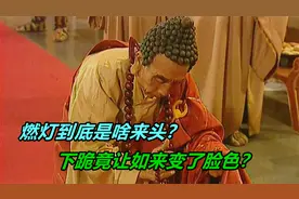 燃灯到底是何来历？下跪为孙悟空求情，竟把如来吓出冷汗！视频封面