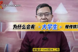 李旭讲防骗 | 为什么有越来越多高学历者陷入传销组织？视频封面