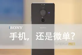 手机，还是微单？索尼手机Xperia PRO-I 体验评测