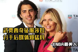 武贾西奇征服"男神收割机"莎拉波娃！分手媒体爆猛料！视频封面
