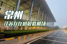 江苏存在感最低的机场常州奔牛国际机场，是省内距离市区最远机场视频封面