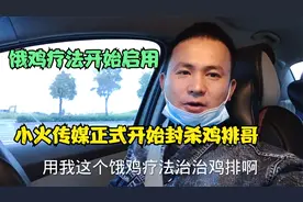 鸡排哥最近越来越飘了，听取广大网友的意见，使用:饿鸡疗法：