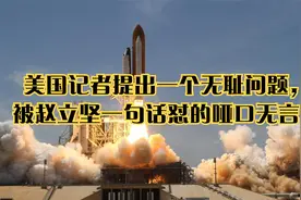 美国记者提出一个无耻问题，被赵立坚一句话怼的哑口无言！视频封面