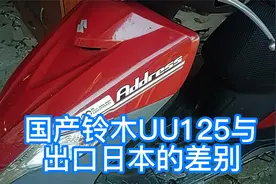 国产铃木uu125与出口日本的差别视频封面