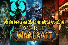 魔兽怀旧服法师变猪任务流程，只需简单2步，原来你也可以这么萌视频封面