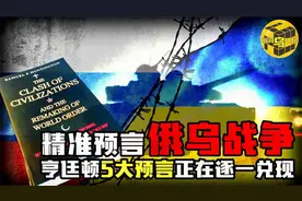 这本书在26年前就预言当前国际形势，亨廷顿5大预言正在逐一兑现视频封面