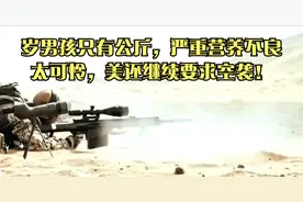 岁男孩只有公斤，严重营养不良太可怜，美还继续要求空袭！视频封面