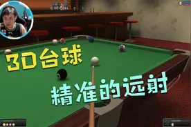 3D版台球游戏，远射精准才是王道视频封面