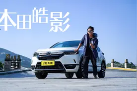 这辆是同级最好的家用车？而且一定要混动，试驾本田皓影视频封面