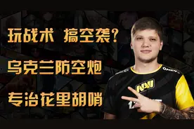 玩战术？乌克兰防空炮S1MPLE专治各种花里胡哨！视频封面