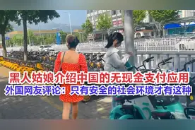 黑人姑娘介绍中国无现金支付应用！外网评论：安全的国家才有这种视频封面