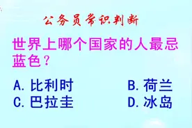 公务员常识判断，世界上哪个国家的人最忌蓝色？难倒了学霸视频封面