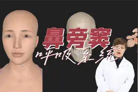 鼻窦炎？！鼻旁窦在哪？还有开口？人体解剖学鼻旁窦视频封面
