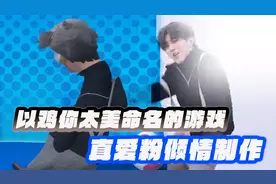 以鸡你太美命名的游戏，坤流才是顶流，真ikun倾情制作视频封面