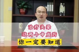 治疗头晕这两个中成药你一定要知道视频封面