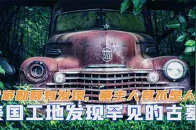 美国工地发现罕见古墓，专家勘察有重大发现，墓主人竟不是人视频封面
