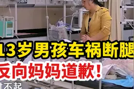 13岁男孩发生意外事故，反向妈妈道歉！“哭穷式教育”有多可怕？视频封面