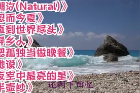 潮汐(Natural)，忽而今夏，直到世界尽头，异乡人把孤独当做晚餐视频封面