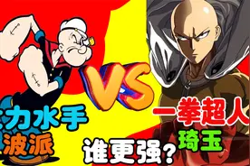 当大力水手VS一拳超人，水手界王者大战地表最强光头，谁更强？视频封面