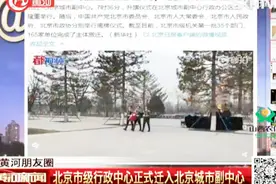 北京市级行政中心完成主体搬迁，迁入北京城市副中心通州视频封面